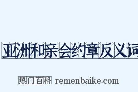 亚洲和亲会约章反义词是什么意思的图片